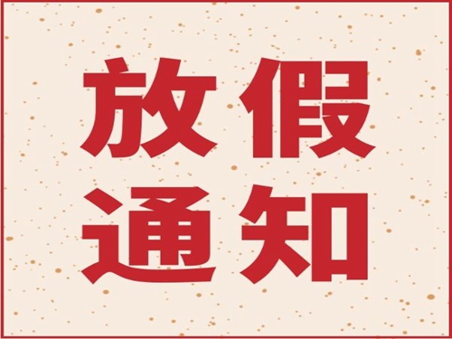 mabo马博（中国）机械2019年春节放假通知